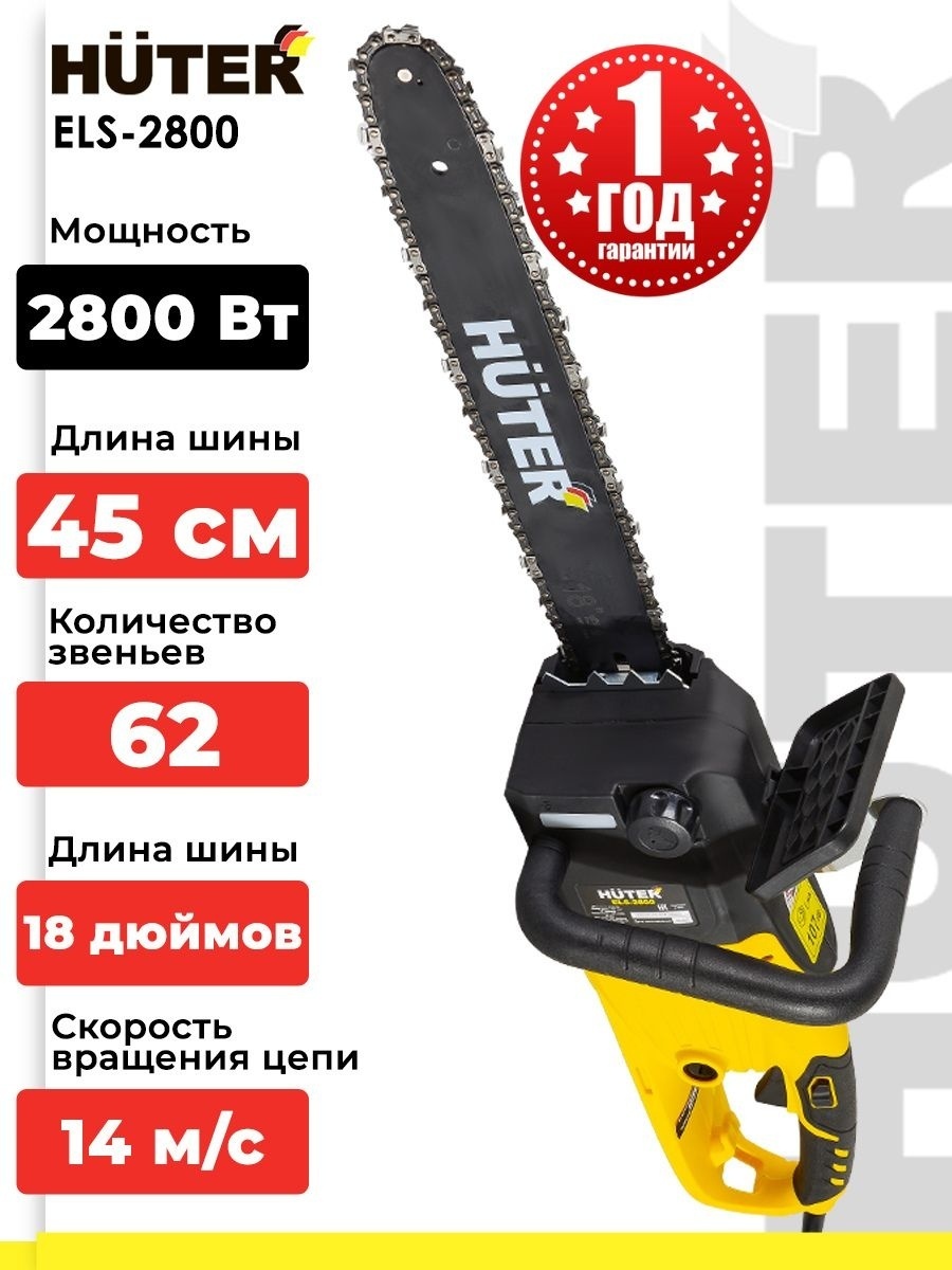 Электрическая цепная пила Huter ELS-2800 2800 Вт, 62 звеньев, шина 450 мм 70/10/7