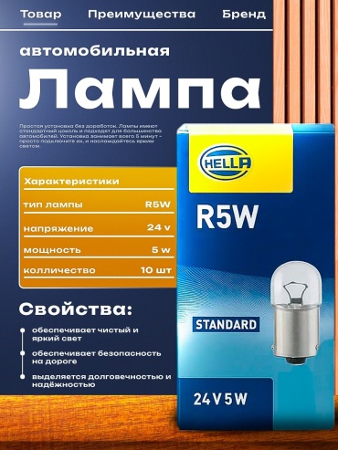 HELLA 8GA 178.560-041 галогенная R5W, 10 шт