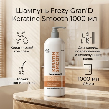 Frezy Grand Keratine Smooth шампунь 1000 мл