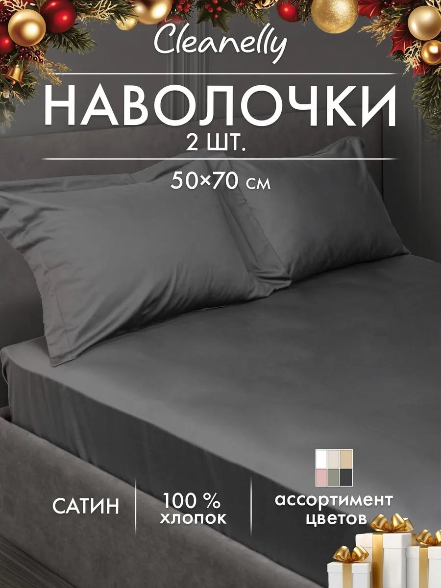 Наволочка Cleanelly 362463968ES 50x70 хлопок, 1 шт