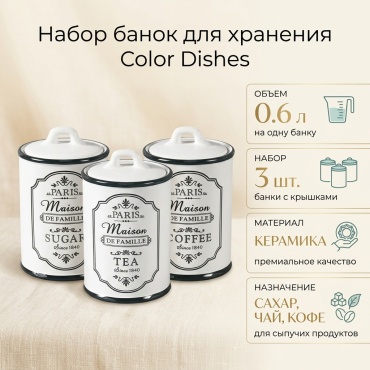 Color Dishes банка 700492S 0.6 л 3 шт