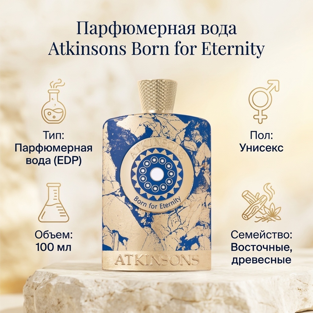 Atkinsons Atkinsons - Born for Eternity парфюмерная вода EDP 100 мл, унисекс