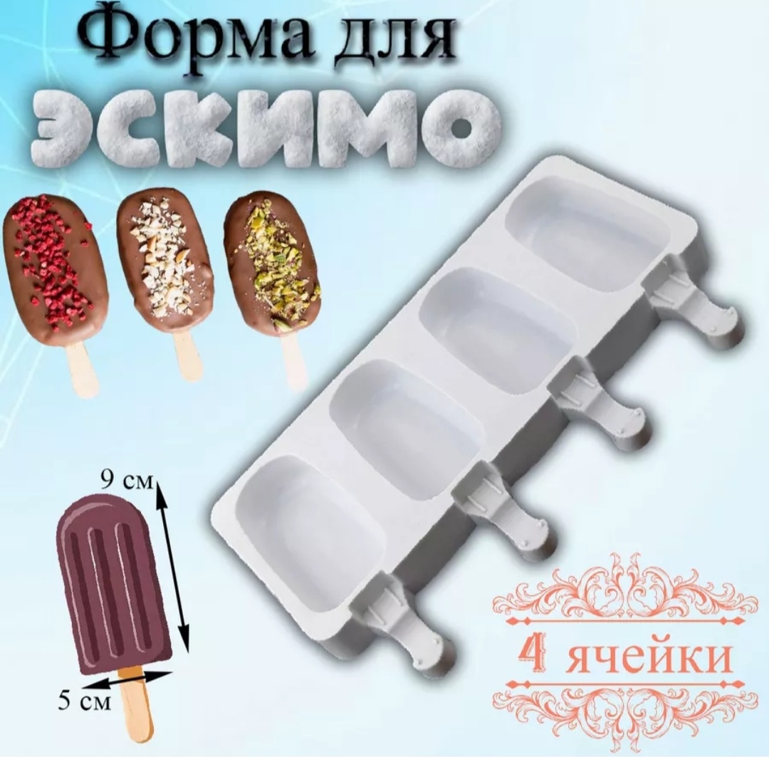 Для льда, для десерта, для мороженого 18096379_717649930, силикон