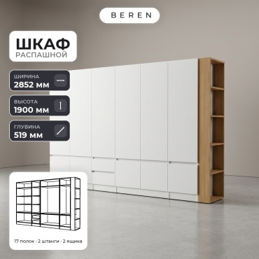 Распашной шкаф BEREN Verve Solstice 10д, 285x190х52 см, белый, коричневый