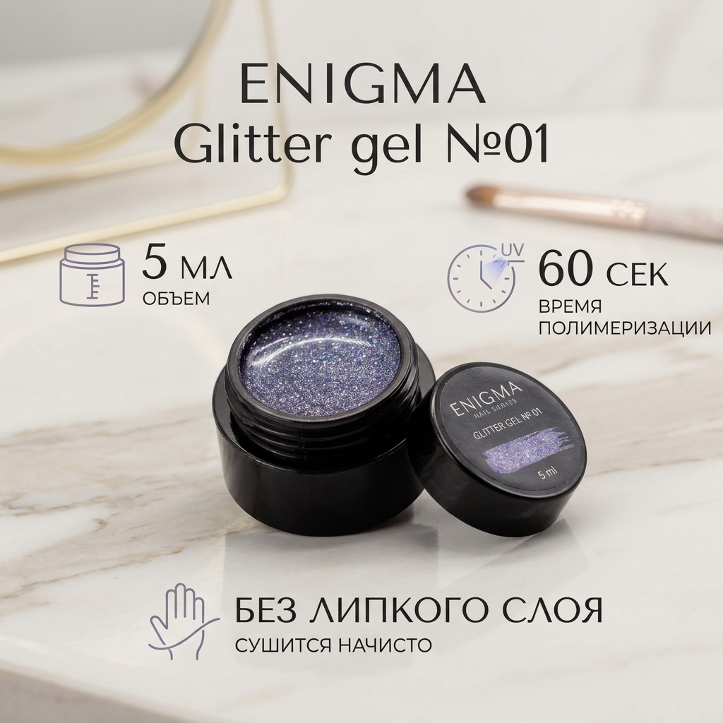 ENIGMA глиттер Glitter gel №01 5 мл