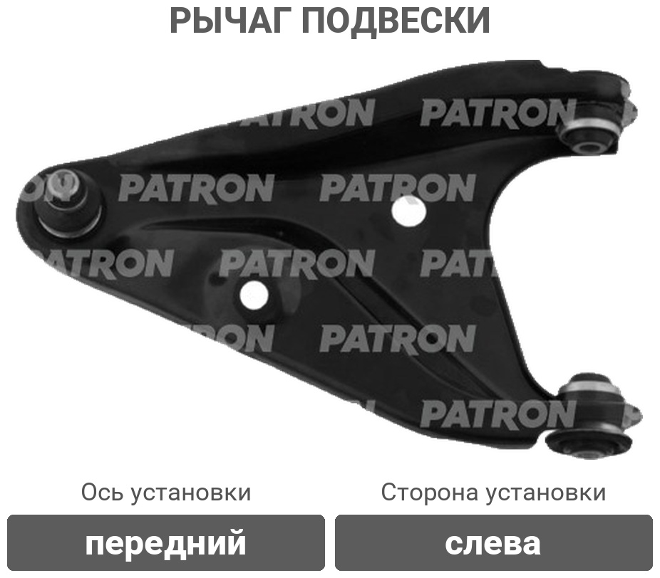 PATRON рычаг подвески PS5080L