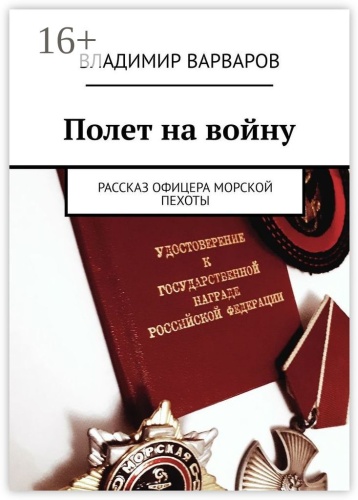 Владимир Варваров: Полет на войну, Рассказ офицера морской пехоты