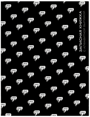 Записная книжка Феникс ОКЕЙ, A6, 80 л, черный