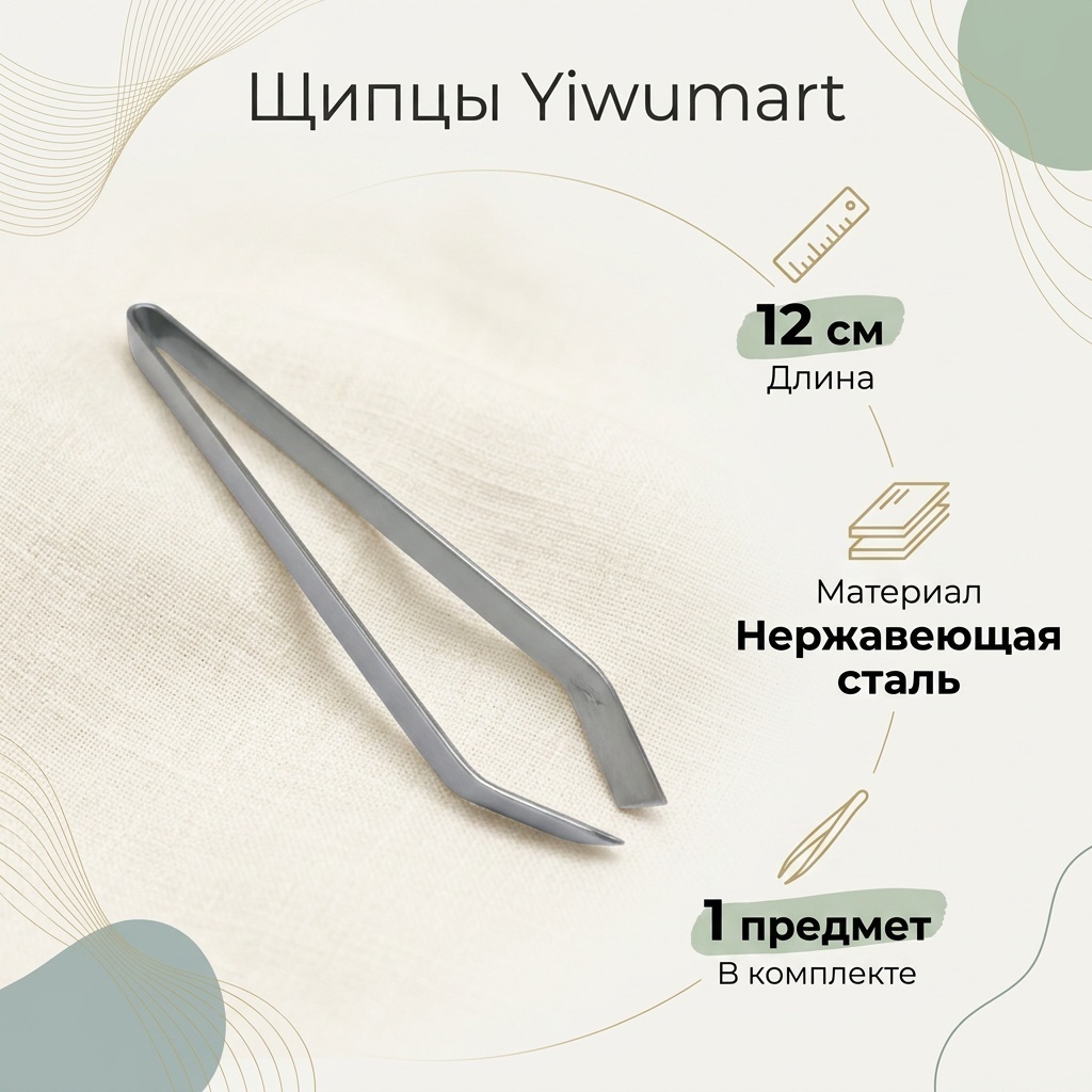 Щипцы Yiwumart нержавеющая сталь, 1 шт
