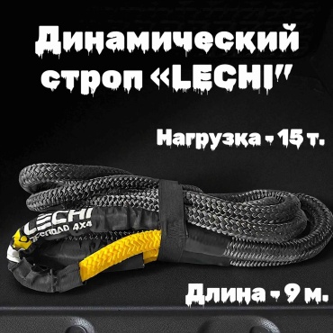 Lechi динамический строп Lechi 9 м