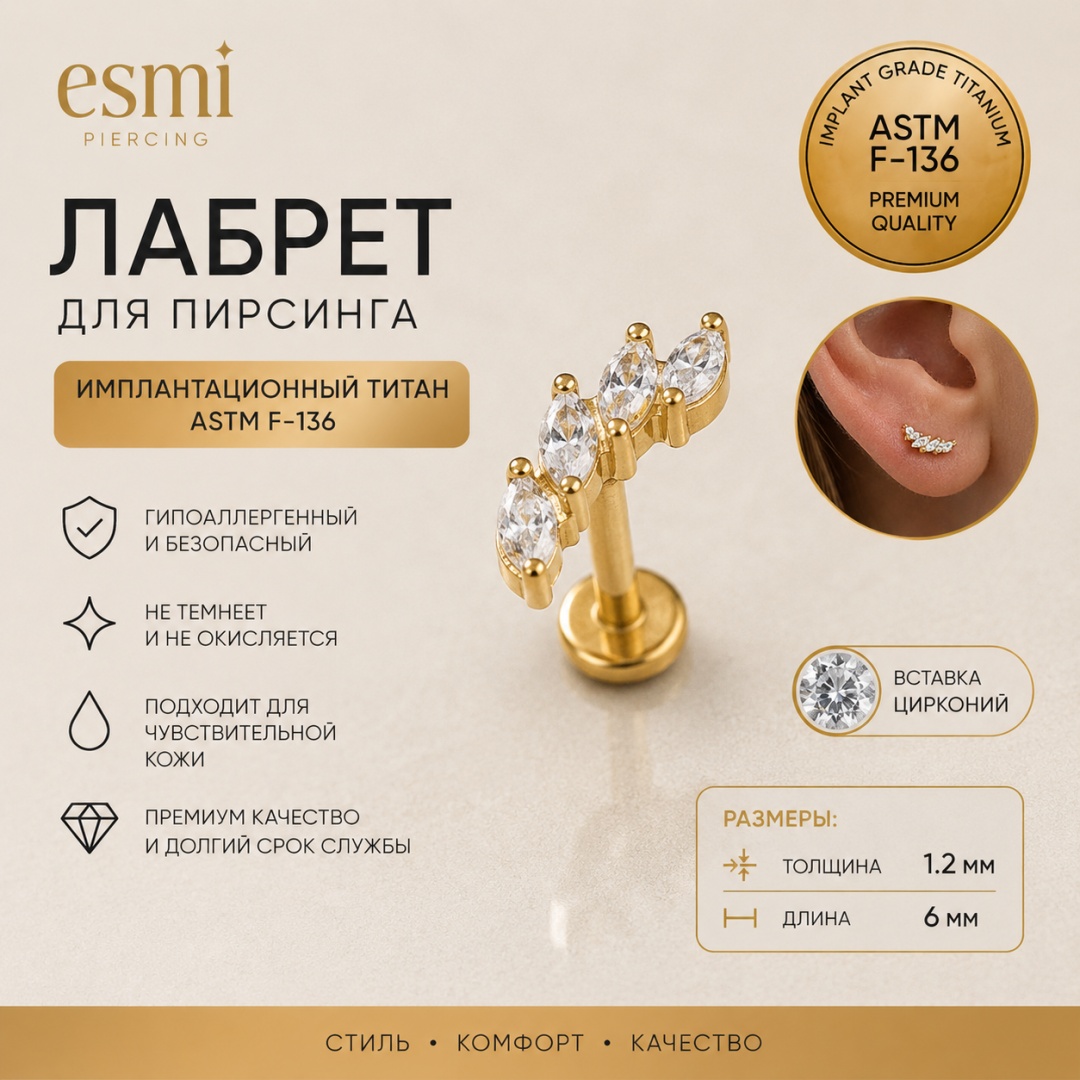Лабрет esmi титановый сплав, цирконий, 1.2 x 6 мм