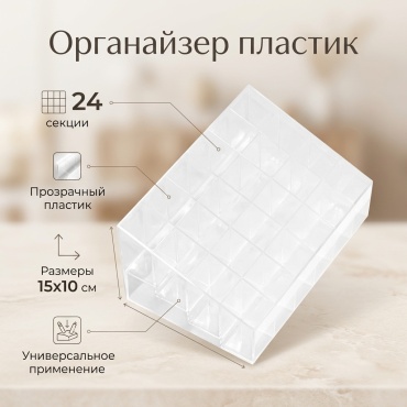 Органайзер пластик