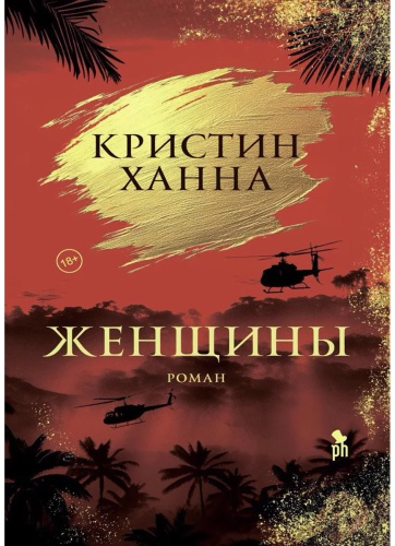 Ханна К.: Женщины