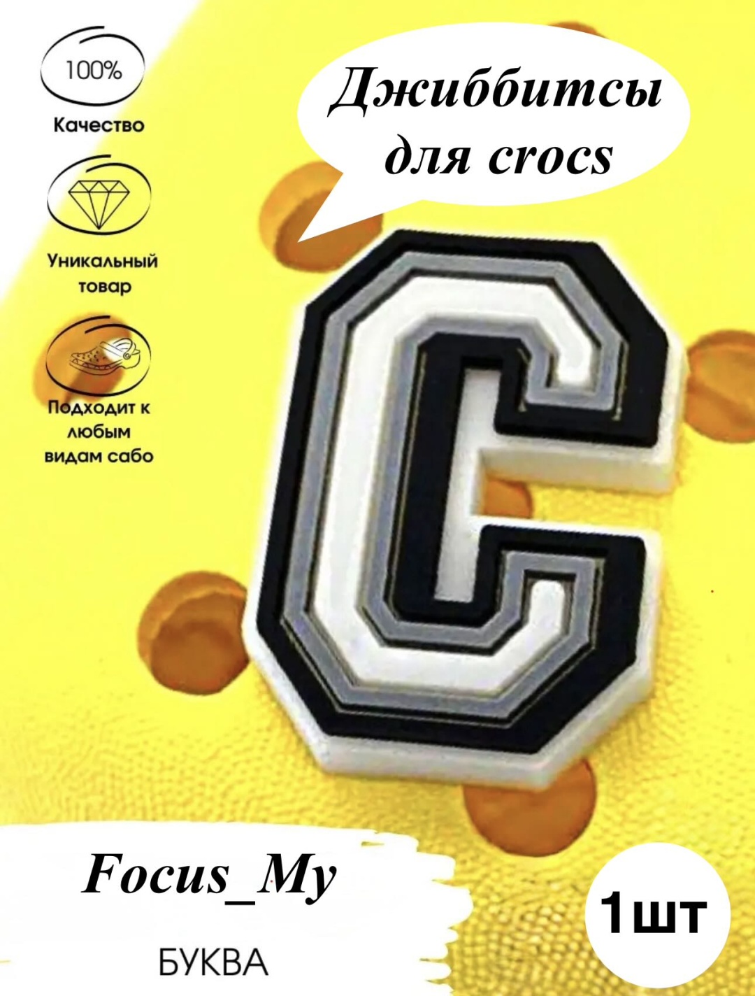Focus_My джиббитсы Буква 1 шт