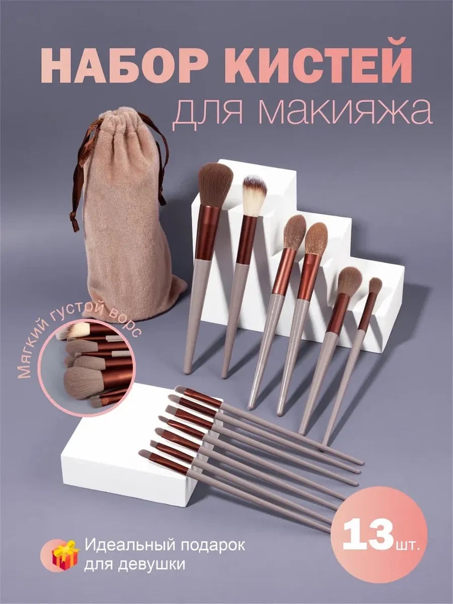 Кисти для макияжа набор 13