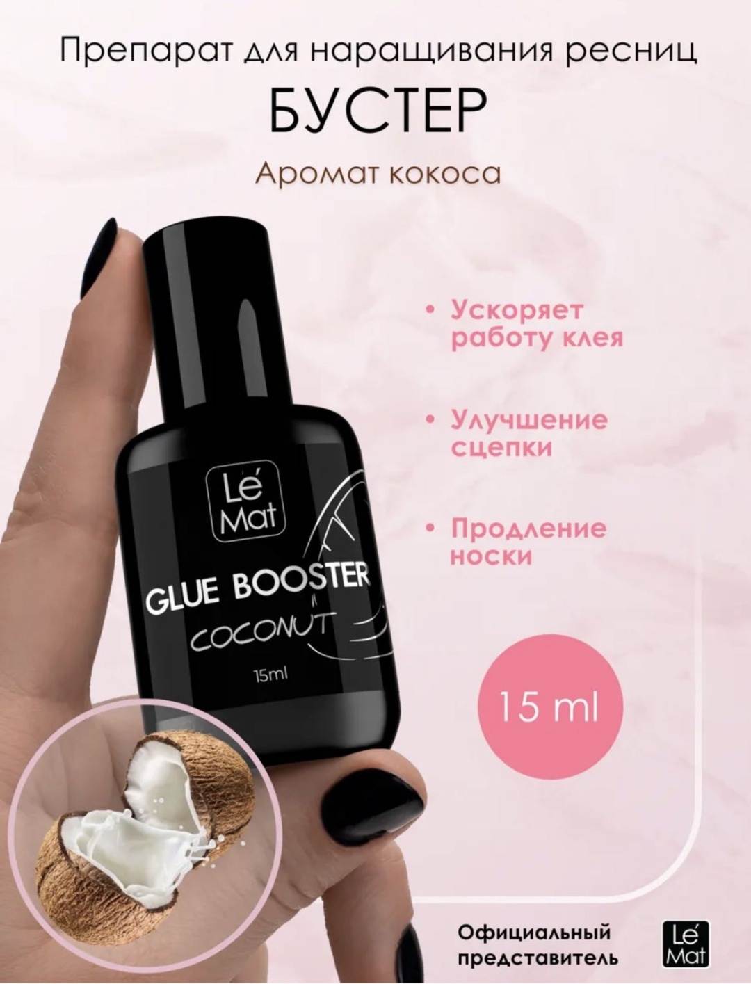 Le Mat усилитель клея для ресниц Coconut 15 мл