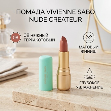 Vivienne Sabo Nude Createur помада 08 Нежный терракотовый