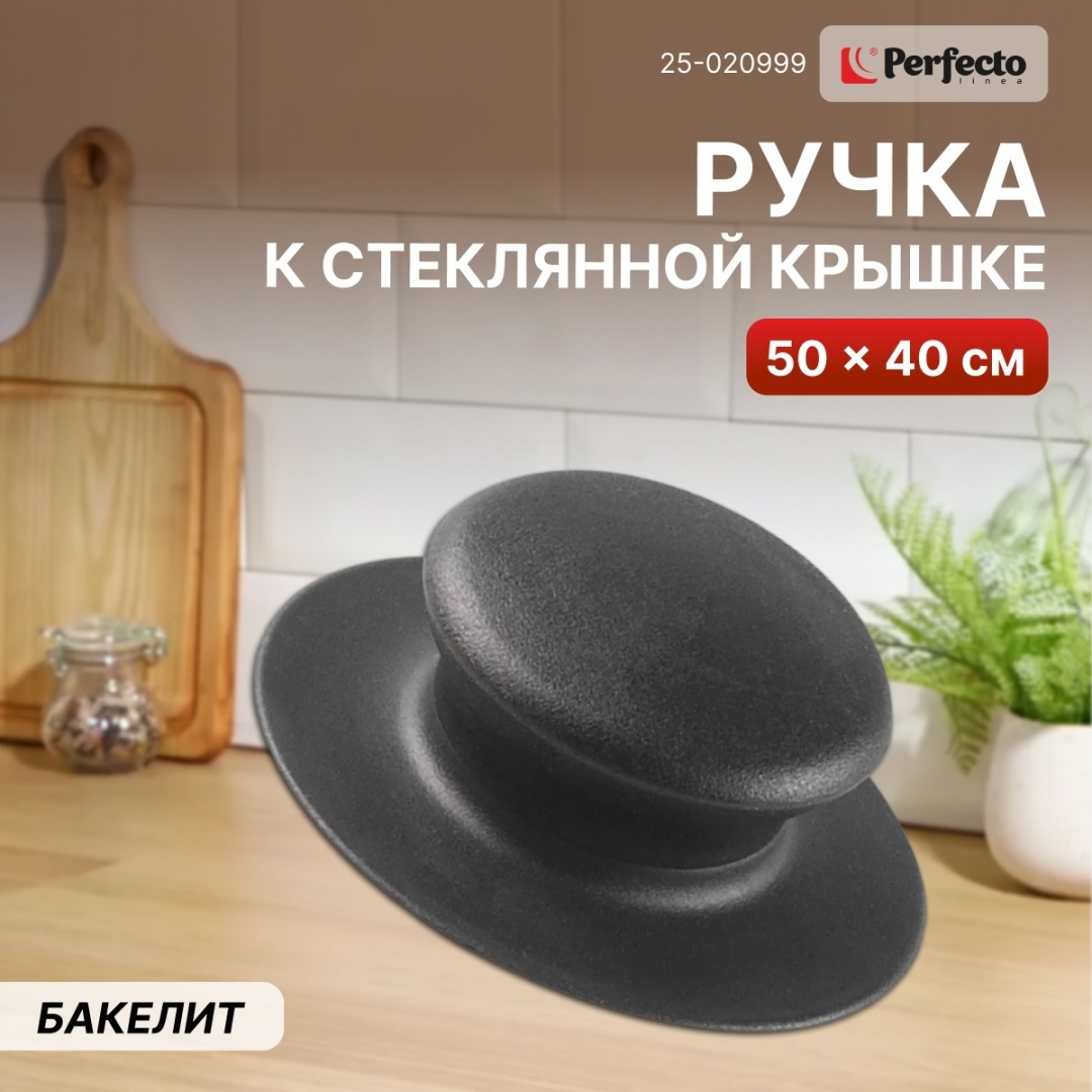 Ручка для крышки PERFECTO LINEA 6 см, пластик