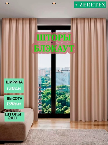 Портьеры ZereTex 150x190 см 2 шт, блэкаут, бежевый