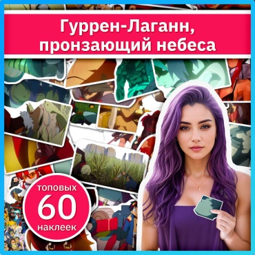 Гуррен-Лаганн аниме наклейки x221_tengen_toppa_gl