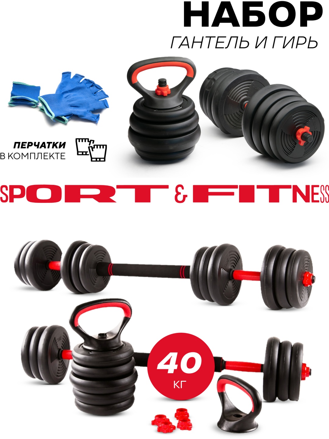 Набор гантелей Sport&Fitness разборная 40 кг