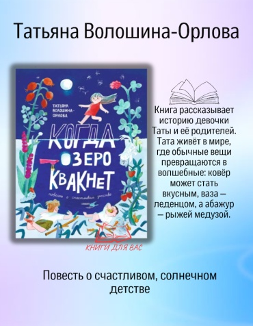 Татьяна Волошина-Орлова: Когда озеро квакнет Татьяна Волошина-Орлова