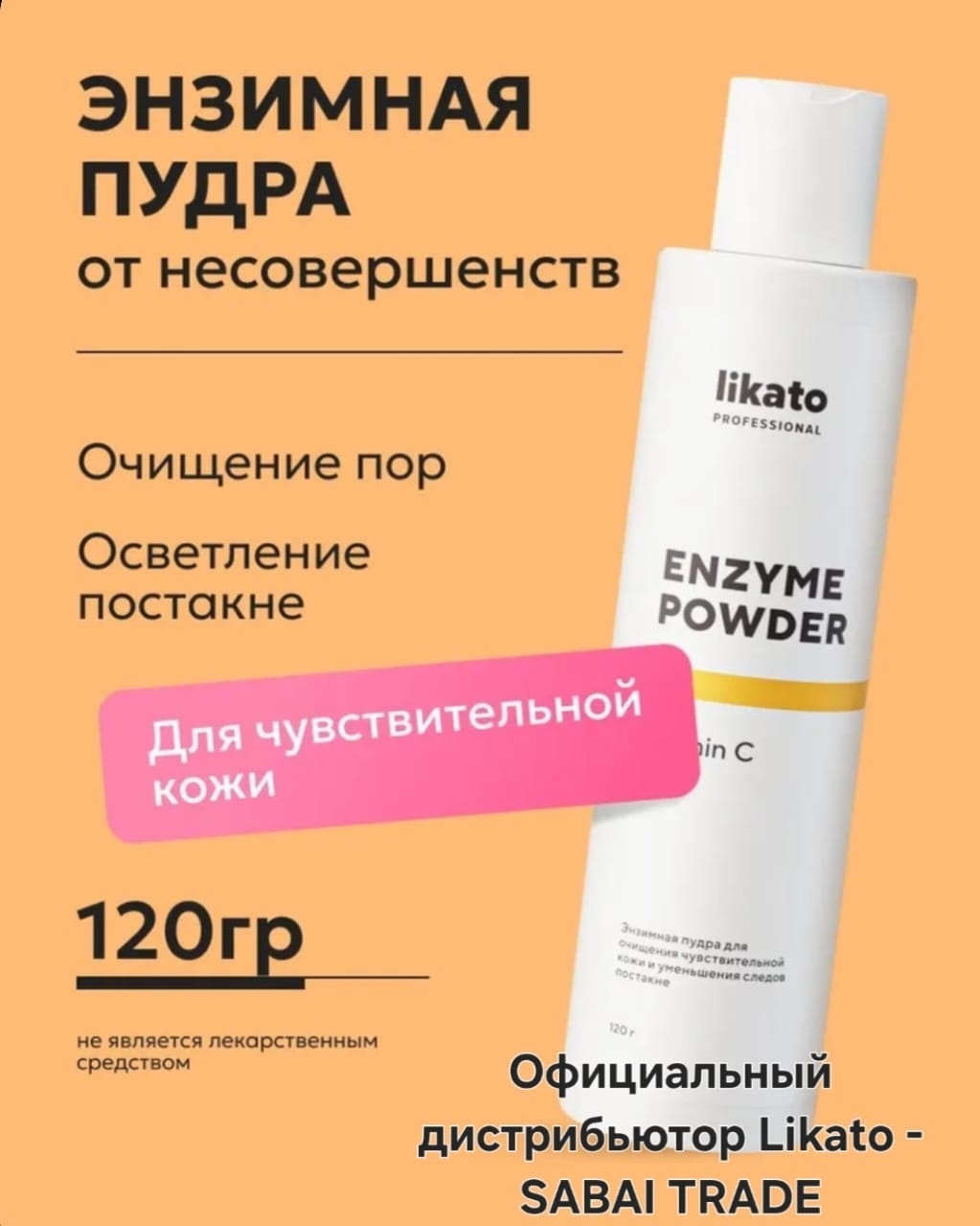 Likato Professional с витамином С для очищения чувствительной кожи и уменьшения следов постакне энзимная пудра 120 г
