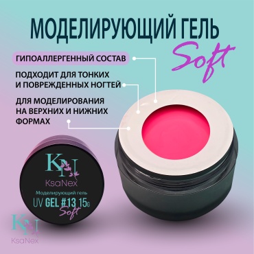 KsaNex гель Моделирующий гель – Gel Soft №13 15 мл
