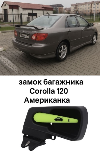 Замок багажника Corolla 120 (американка)