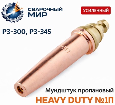 ПТК мундштук пропановый HEAVY DUTY №1П (15–25 мм) к Р3-300, Р3-345, 1 мм 1 шт