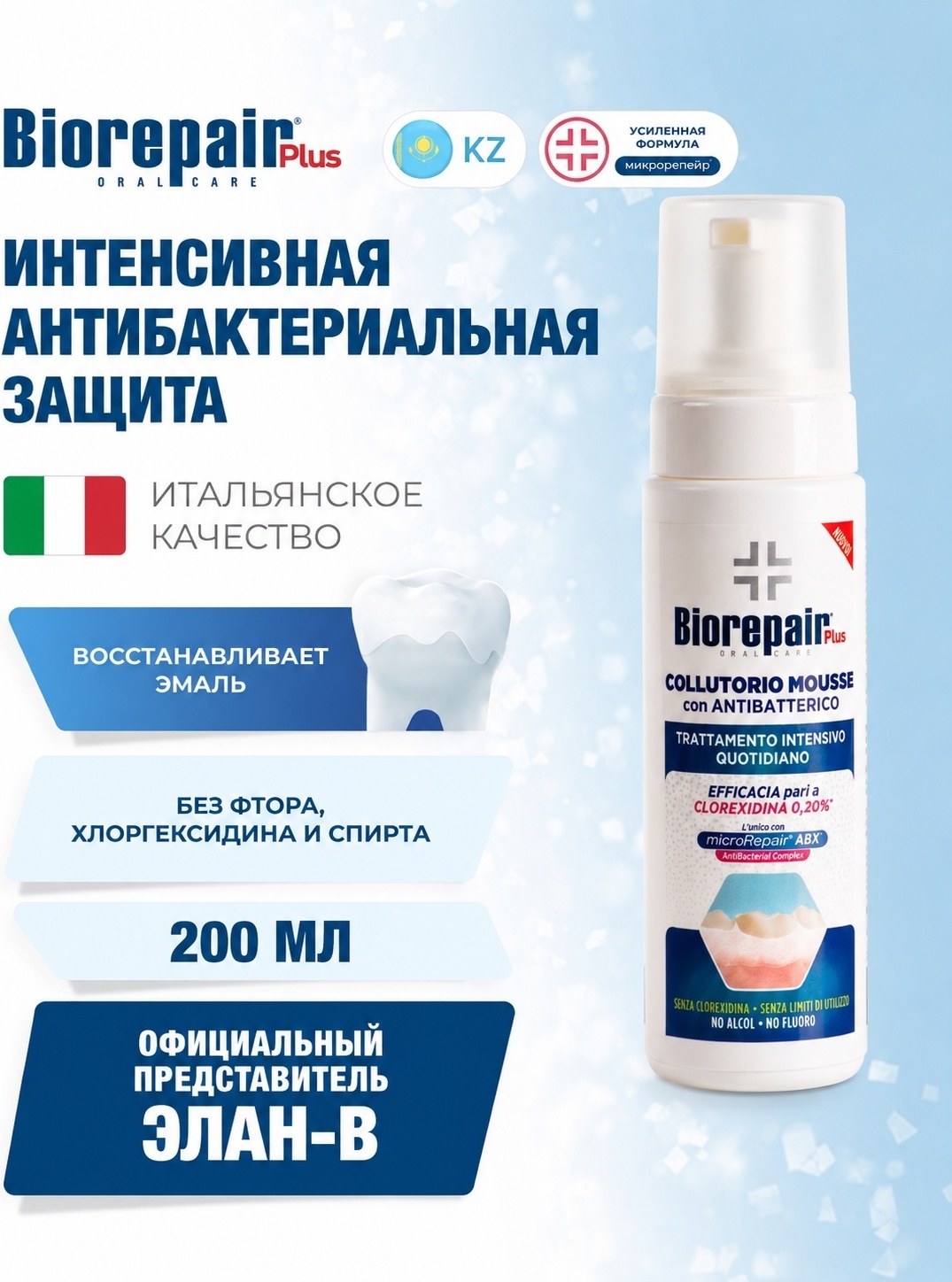 Biorepair Plus Mouthwash Mousse Мусс-ополаскиватель для полости рта, 200 мл