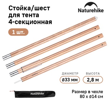 Стойка Naturehike NH20PJ048