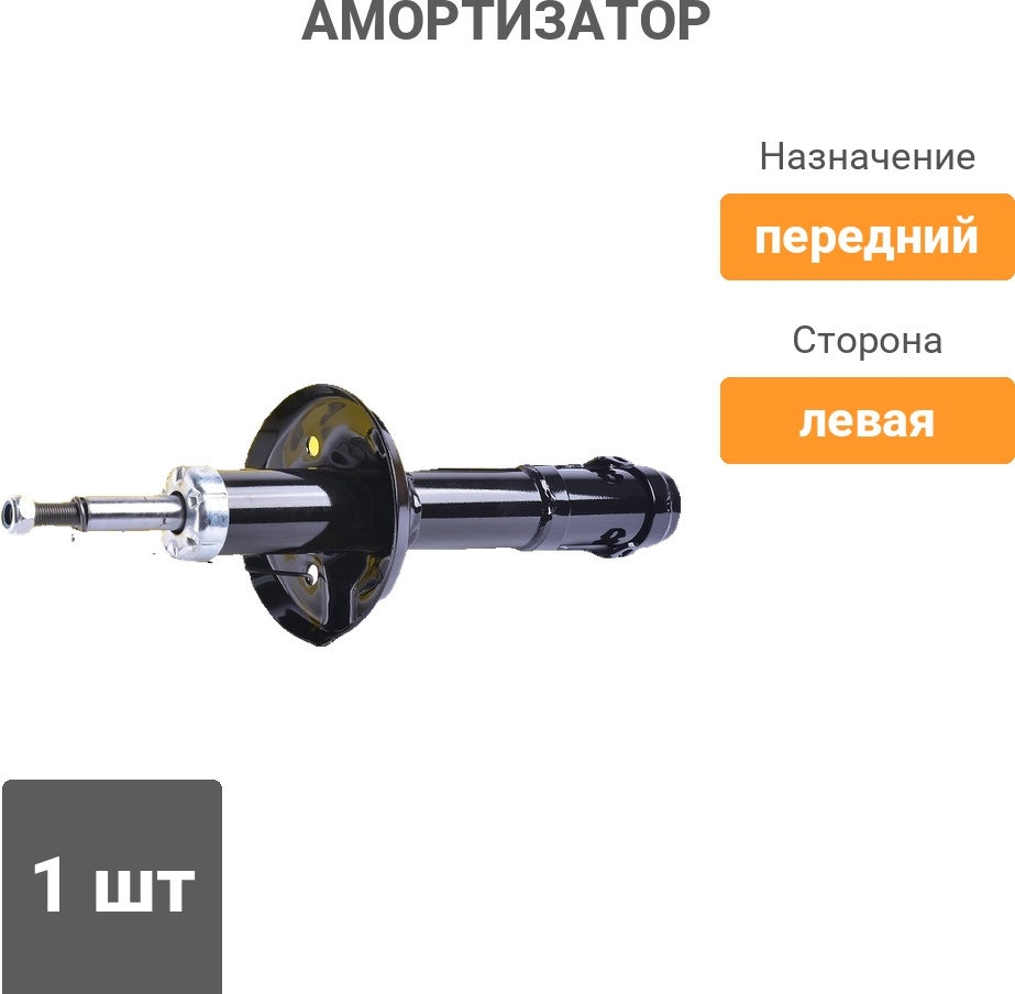 Амортизатор Winkod передний W335077SA 1 шт