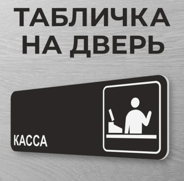 Табличка SIGNIQ Касса 30x10 см