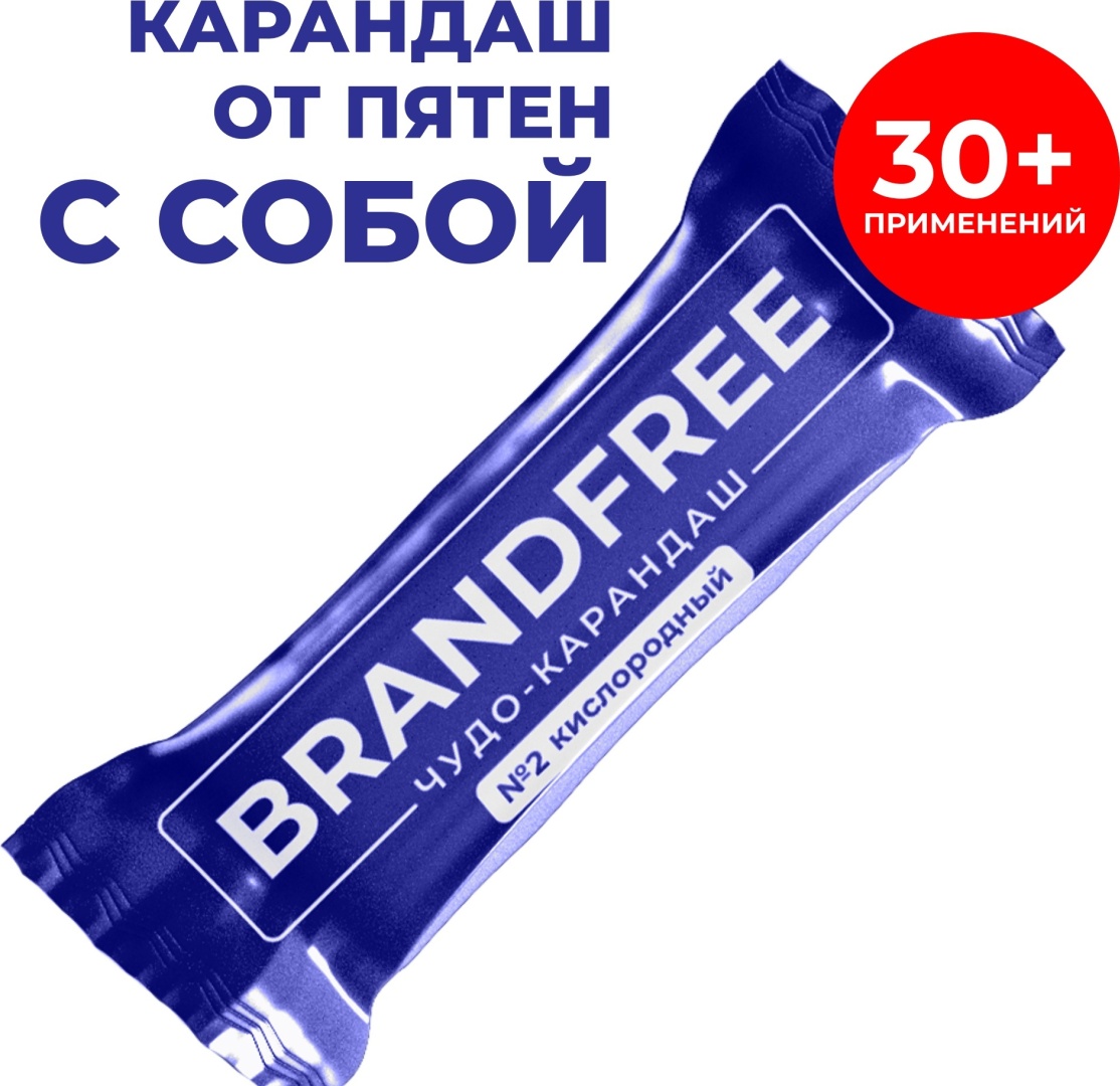 BRANDFREE Очищающий карандаш для одежды