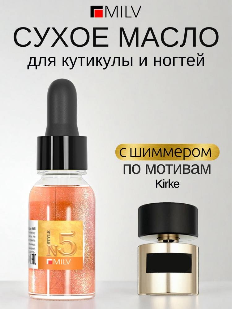 MILV масло сухое парфюмированное с шиммером №5 15 мл