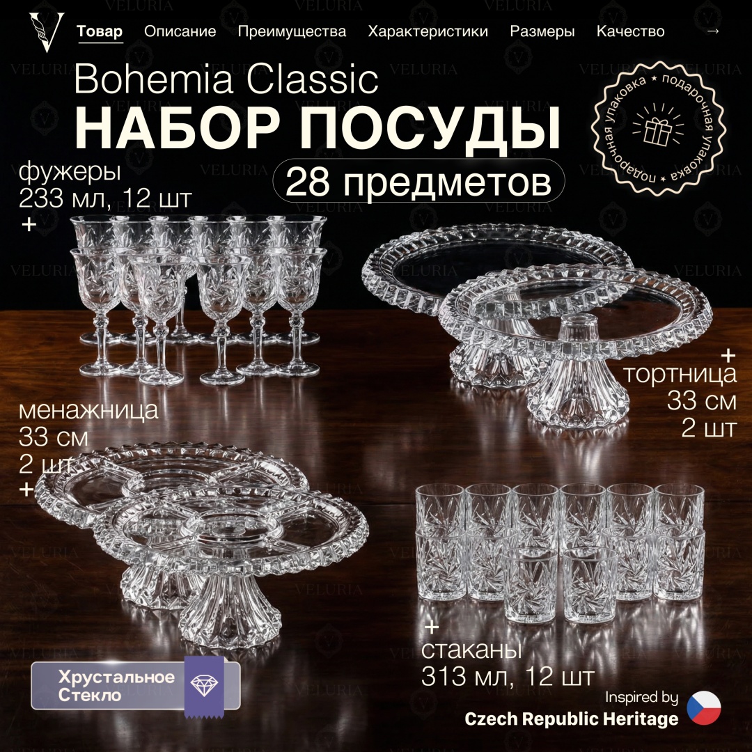 Сервиз на 12 персон VELURIA Bohemia Classic, предметов: 28, десертный, хрусталь
