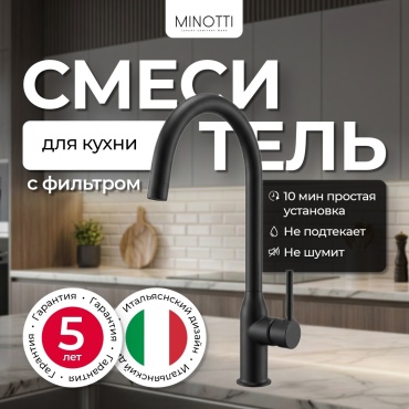 Смеситель для кухни Minotti Смеситель для кухни с фильтром Minotti Unico Black, латунь, цвет черный