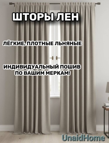 Портьеры UnaidHome 700x290 см 2 шт, лен, бежевый