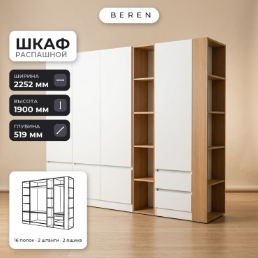 Распашной шкаф BEREN Meadow Aurelius 7д, 225x190х52 см, белый, коричневый