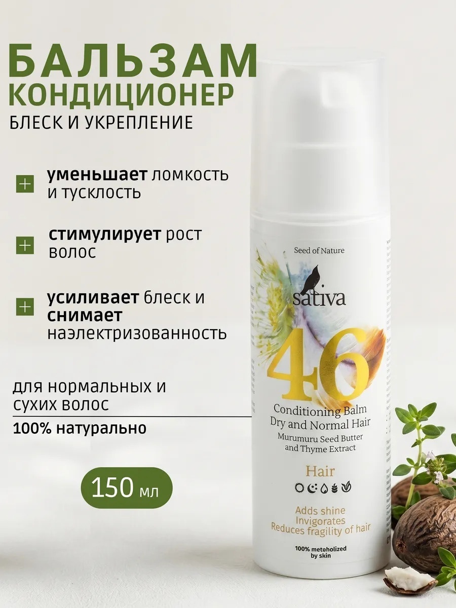 Sativa Бальзам-кондиционер №46 для сухого и нормального типа волос, 150 мл.