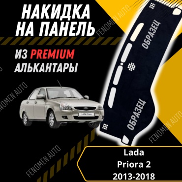 30429234_FENOMEN 665544 Lada Priora 2013-2018 черный