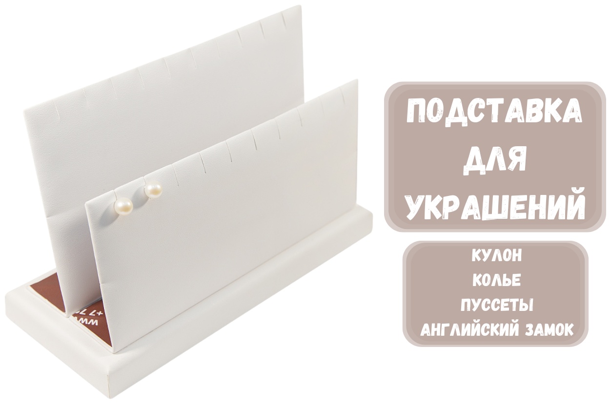 Подставка ZLATA для сережек искусственная кожа