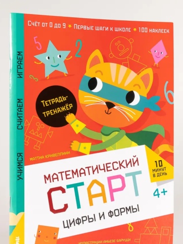 Кривеллини Маттиа: Цифры и формы. Тетрадь-тренажёр