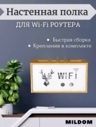 Полка MILDOM Короб для роутера Wi-Fi, 35.3х11x19.5 см, мультиколор
