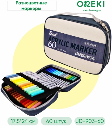 Акриловые маркеры Oneki 60 шт