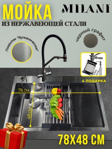Кухонная мойка MILANI M780*480*230VB 48х78х23 см, нержавеющая сталь, тон графитовый