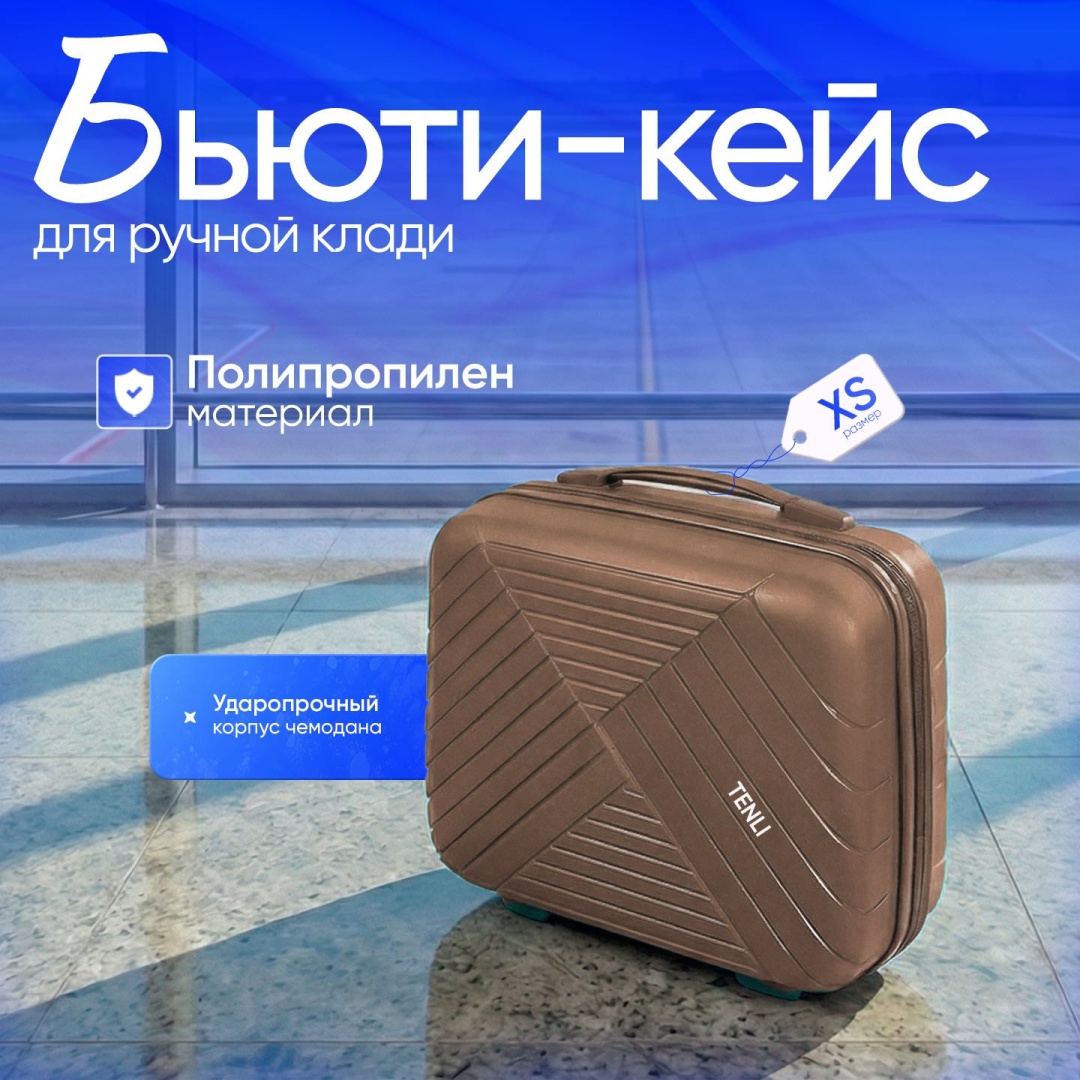 Чемодан TENLI 018-XS полипропилен 12 л темно-бежевый