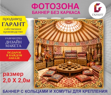 Фотозона Гарант Фон Юрта фон №20577 2,0 х 2,0м