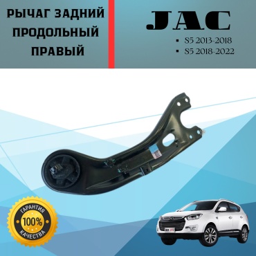 JAC рычаг подвески 2914200U1510